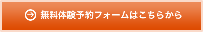 無料体験予約フォームはこちらから