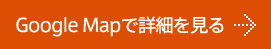 Google Mapで詳細を見る