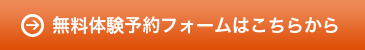 無料体験予約フォームはこちらから