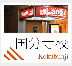 国分寺校 Kokubunji