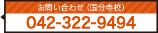 Studio Landin’ お問い合わせ（国分寺校） 042-322-9494