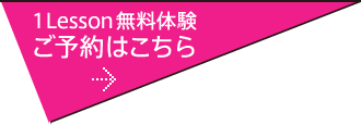 1 Lesson無料体験 ご予約はこちら