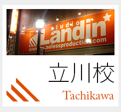 立川校 Tachikawa