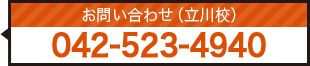 Studio Landin’ お問い合わせ（立川校） 042-523-4940