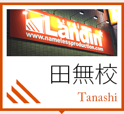 田無校 Tanashi
