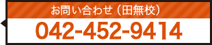 Studio Landin’ お問い合わせ（田無校） 042-452-9414