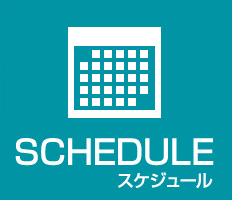 Schedule スケジュール