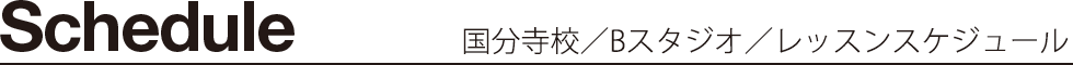 Schedule 国分寺校／Bスタジオ／レッスンスケジュール