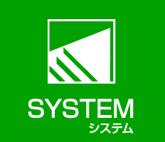 System システム