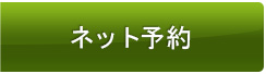 立川 ネット予約